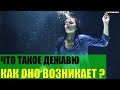 Что такое дежавю и как оно возникает?