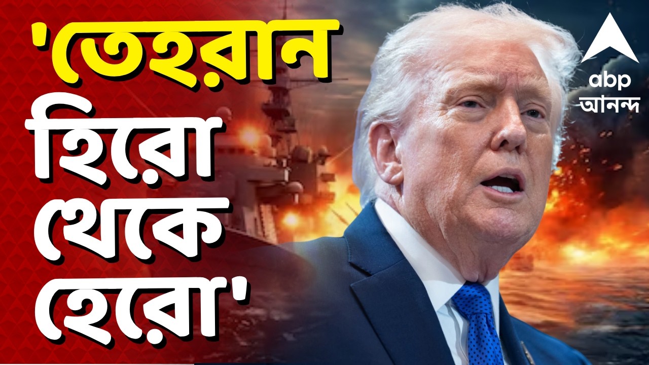 War Update-Donald Trump News LIVE | তেহরান এখন হিরো থেকে হেরো। সব দিক থেকে বিধস্ত ইরান | ABP Ananda