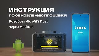 Обновление iBOX RoadScan 4K WiFi Dual через приложение на Android