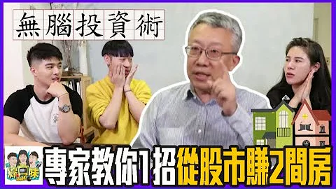 💰【股票】不动脑也能赚钱？专家教你1招无脑投资术：年赚18%还养我一辈子！ ft. 施升辉 | 综口味开房间 EP.309 - 天天要闻
