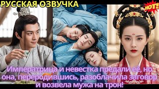 видео: Императрица и невестка предали её, но она, переродившись, разоблачила заговор и возвела мужа на трон картинка: Императрица и невестка предали её, но она, переродившись, разоблачила заговор и возвела мужа на трон