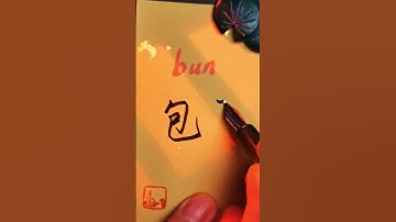 Most used Chinese character 包子 - bun |#learnmandarin #learnchinese #chinese #mandarin