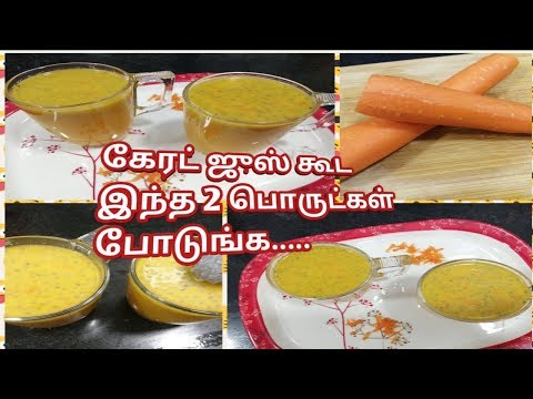 carrot-juice-recipes-in-tamil-/-how-to-make-carrot-juice-/-easy-juice-for-kids-/-diet-juice