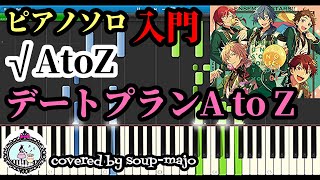 超簡単【あんスタ】デートプランA to Z／√AtoZ／ピアノソロ入門楽譜