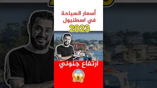 أسعار السياحة في اسطنبول بالدولار ?2023