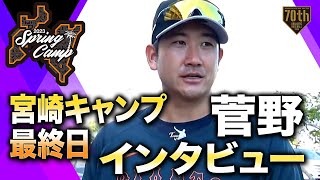 【春季キャンプ】宮崎キャンプ最終日 菅野インタビュー【巨人】