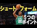 【カリーと何が違う?】シュートフォーム「5つのポイント」