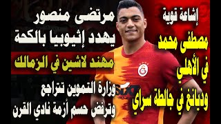 مصطفى محمد في الأهلي وديانغ في جالطة سراي..مرتضى يهدد إثيوبيا بالكحة..تجديد بنشرقي. لاشين في الزمالك