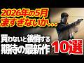 【これだけ買え】5月に発売する大注目の新作ゲーム10選【PS5/Switch2 おすすめゲーム】