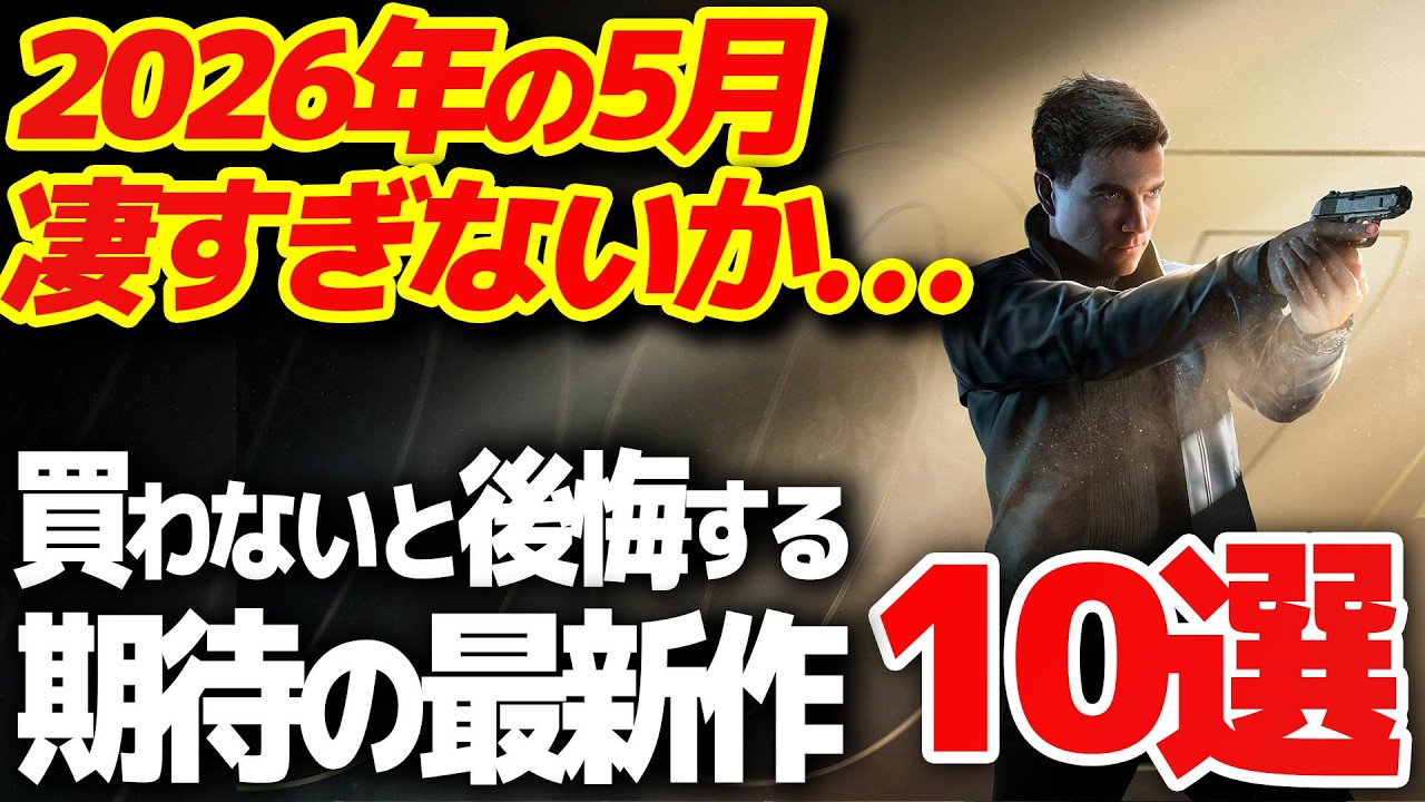 【これだけ買え】5月に発売する大注目の新作ゲーム10選【PS5/Switch2 おすすめゲーム】