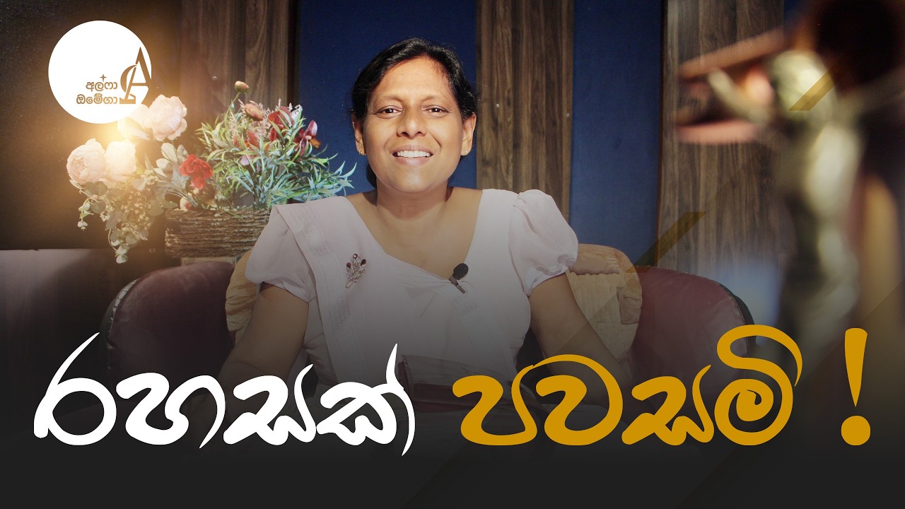 රහසක් පවසමි ! || 02 March 2026 Reflection † Alpha and Omega