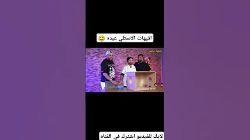 افيهات الاسطي عبده البلف 