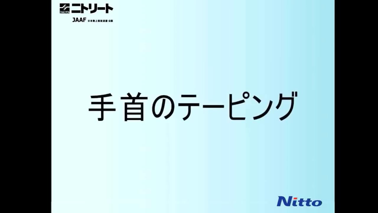 ニトリート 12 スポーツテーピングの巻き方 手首 Youtube