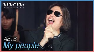 ABTB ; my people _문화콘서트 난장 | 광주MBC_20210418