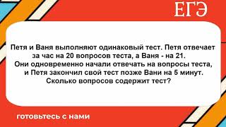 картинка: Петя и Ваня выполняют одинаковый тест. Петя отвечает за час на 20 вопросов теста, а Ваня - на 21.