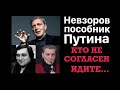 Невзоров пособник Путина. Кто не согласен идите...