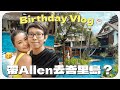 在峇里島慶祝 Allen 的生日 😛  🏝  | MAYHO ft.@Allenkhor A倫哥 【 美好的一天 】