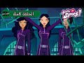 توتالي جواسيس الموسم الرابع الحلقة 26 ضبطت بالكامل الجزء 3