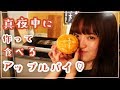 真夜中の焼きたてアップルパイは幸せそのもの！【パイ生地から手作り】