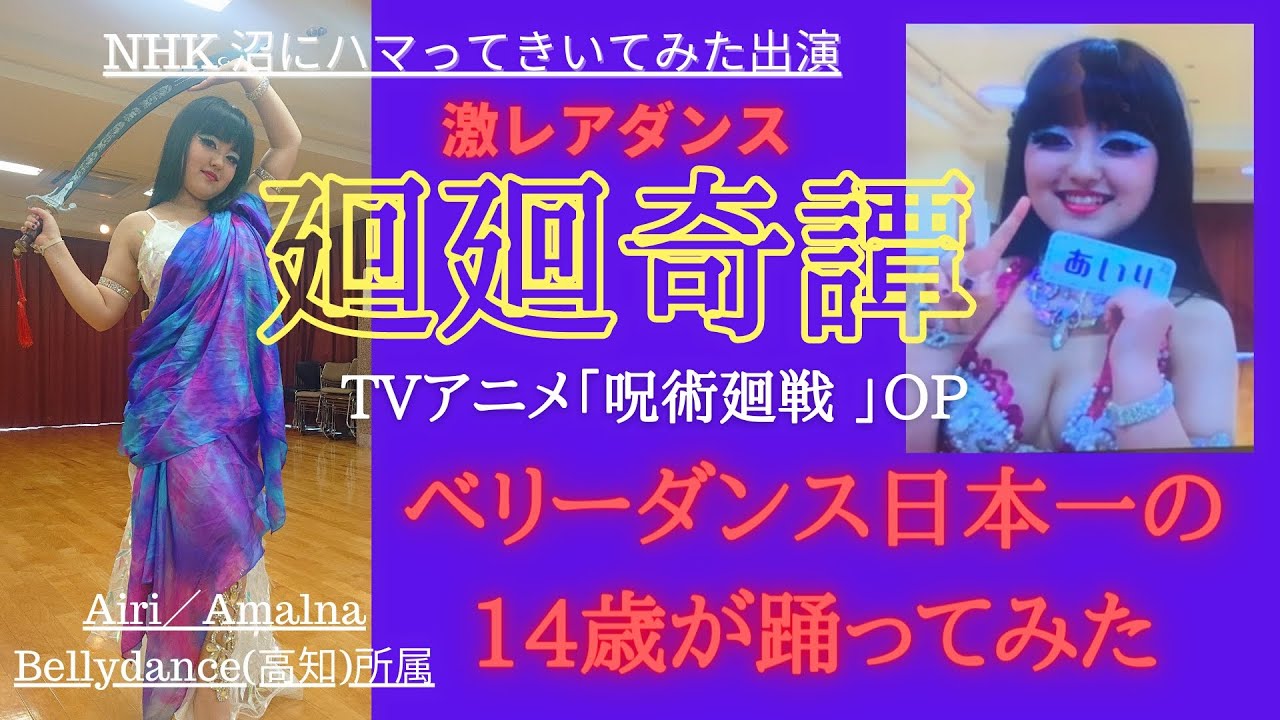 踊ってみた 廻廻奇譚 ベリーダンス日本一の14歳が踊ってみた 呪術廻戦 Nhk 沼にハマってきいてみた出演 Youtube