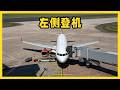 飛機為什么都從左側登機?右側艙門為啥不開,終于明白了 #飞机登机,左侧登机,舱门设计,飞机知识,科普