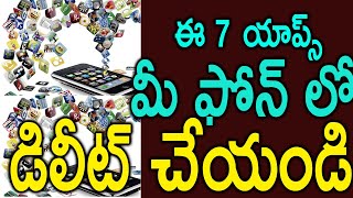 Delete these 7 Android apps on your phone | ఈ 7 యాప్స్ మీ ఫోన్ లో ఉంటే వెంటనే డిలీట్ చేయండి..!