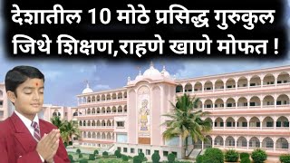 पहिलीपासून शिक्षण मोफत या ठिकाणी |Free Gurukul in India|free schools,colleges,fees,courses,marathi screenshot 2