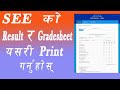 How to Find SEE Result and Print Gradesheet/SEE Gradesheet Print Garne Tarika