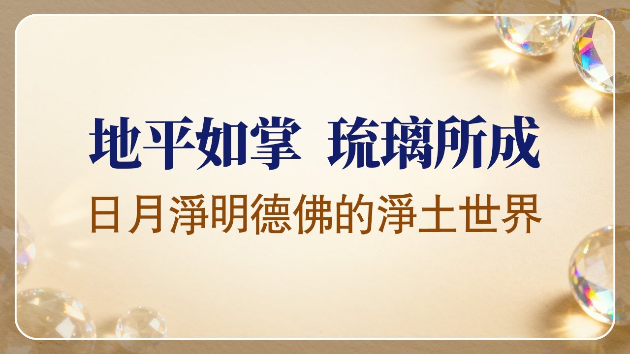 法華經講義(四) 026 諸佛十號具足