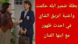 بطلة مسلسل ضمير ابله حكمت واغنية ابريق الشاي الفنانه حنان عادل مع زوجها واولادها...ابنها فنان معروف