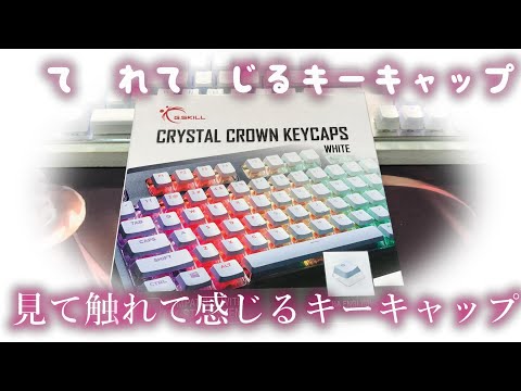 G.SKILL クリスタルクラウンキーキャップ メカニカルキーボード用透明