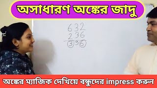 অংকের সেরা ম্যাজিক। math magic। গণিতের সেরা জাদু screenshot 4