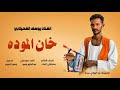 خان الموده الفنان يوسف الفحيلابي هندسه وتوزيع ود الهادي ميديا