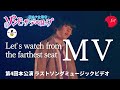 【MV】「Lets watch from the farthest seat」←ゾンデベのエンディングソングMVを公開!!