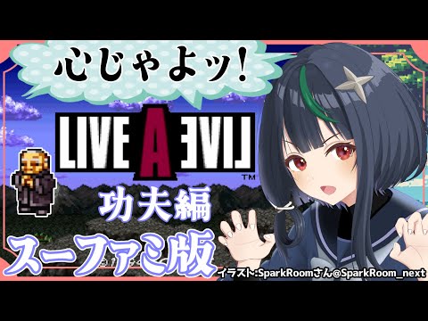 SFC版ライブアライブ🦊功夫編 伝説に、挑め#2【若松れおん/攻略実況】LIVE A LIVE
