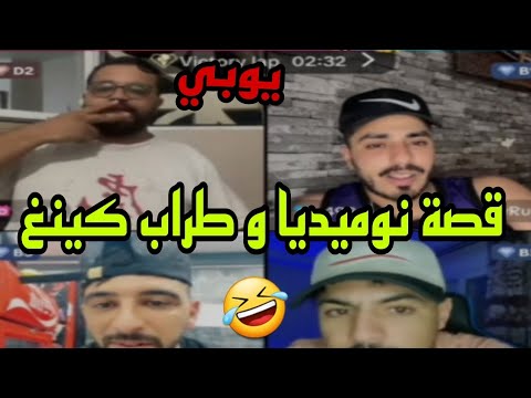 لايف يوبي يحكي قصة نوميديا و طراب كينغ تشبع ضحك