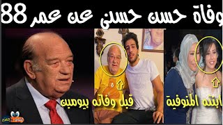 ر  حيل الفنان حسن حسني اليوم وكيف خطف ا  لمو  ت ابنته دون مقدمات واسر ا  ر كثيرة عنه ومن هي زوجته ؟!