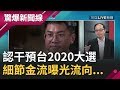 中國間諜認了干預台2020大選 假護照進出台灣"介選"? 細節金流曝光流向...│【驚爆大解謎】│三立新聞台