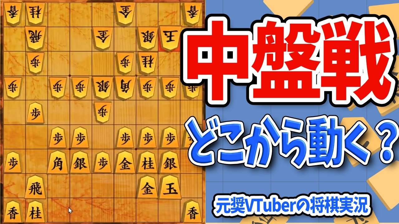 【棋桜/将棋配信切り抜き】中盤戦の戦い方 #将棋　#Vtuber　＃初段　#四間飛車