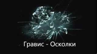 Гравис - Осколки