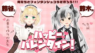 【#鈴谷と鈴木】少し遅めのバレンタイン！俺たちとフォンダンショコラを作ろう【鈴谷アキ,鈴木勝/にじさんじ】