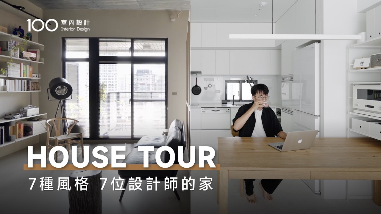 30分鐘看設計師自宅的生活提案，沈浸式感受美學日常