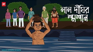 Lal Dighir Shoshan | Bangla Bhuter Cartoon | Bengali Horror Cartoon | Haunted Laal Dighi | Kotoons