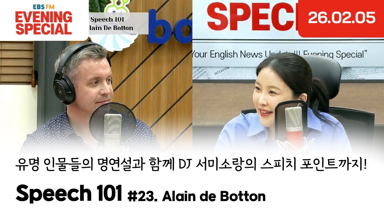 [이브닝 스페셜] Speech 101 | Alain de Botton | 유명 인물들의 명연설과 함께 DJ 서미소랑의 스피치 포인트까지!