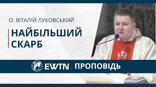 "Найбільший скарб" Проповідь о. Віталія Луковського