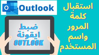 ايقونة اوت لوك الجديدة على التابلت المدرسى - أستقبال اسم المستخدم وكلمة مرور الأمتحان الالكترونى