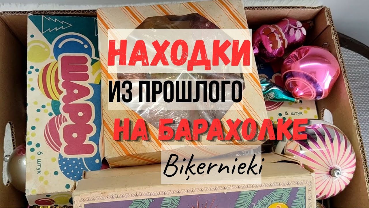 35. Мега покупка. Закрытие сезона на блошином рынке Biķernieki. Ретро ЁЛОЧНЫЕ игрушки