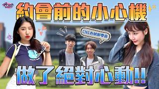 原來這些行為超加分 | 約會必備條件大調查!~ | Host、香香、芭比 |