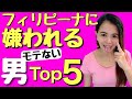 フィリピン妻に聞くフィリピン女性が本当に大嫌いな男性Top5【フィリピン国際結婚】