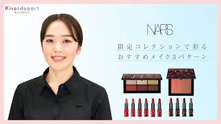 【西武・そごう】Kireidepart ｜美容部員の今推し！アイテムムービー「ナーズ　限定コレクションで彩るおすすめメイク3パターン」